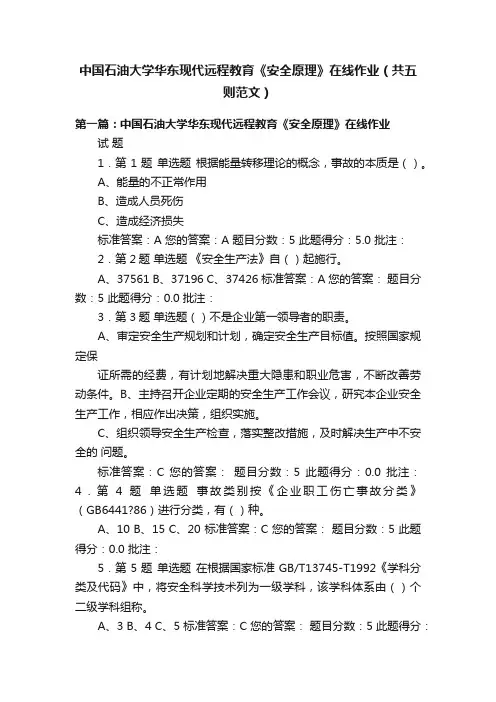 中国石油大学华东现代远程教育《安全原理》在线作业（共五则范文）