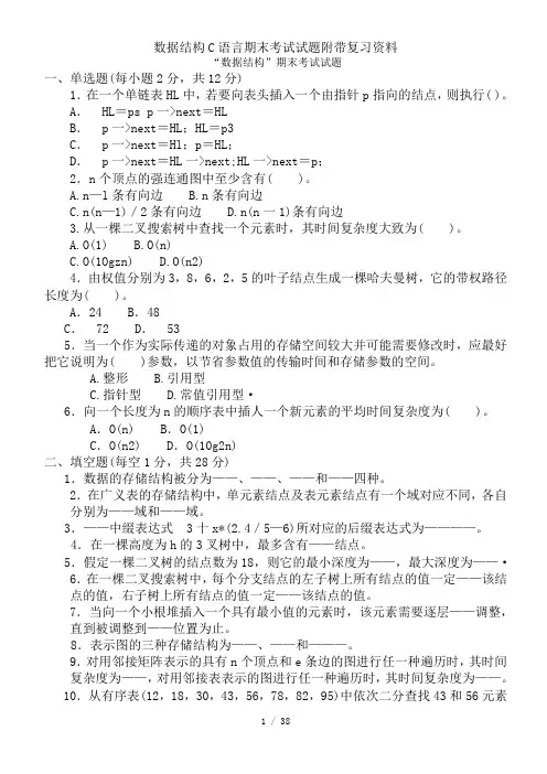 数据结构C语言期末考试试题附带复习资料