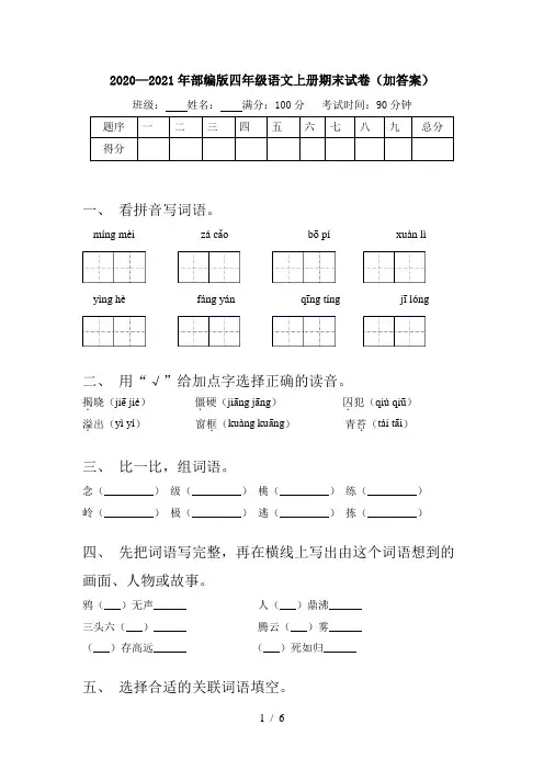 2020—2021年部编版四年级语文上册期末试卷(加答案)