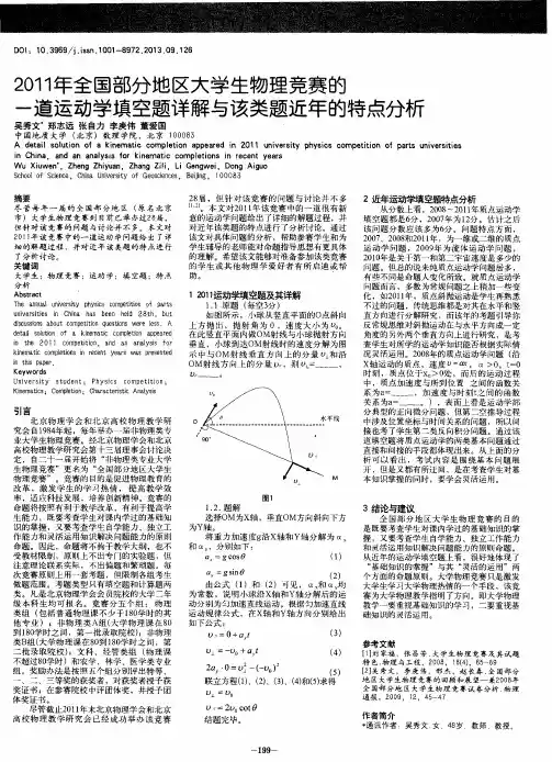 2011年全国部分地区大学生物理竞赛的一道运动学填空题详解与该类题近年的特点分析