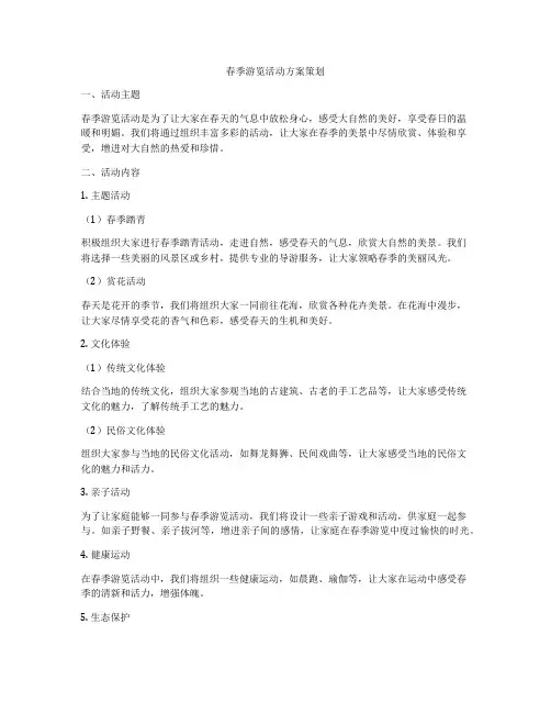 春季游览活动方案策划