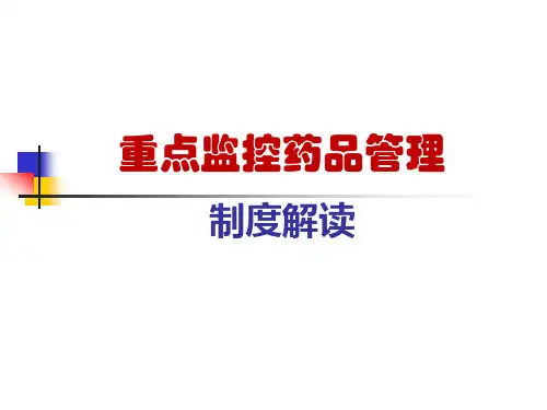 重点监控药品管理制度解读