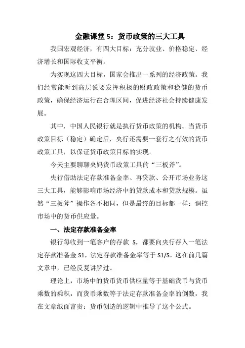 金融课堂5：货币政策的三大工具