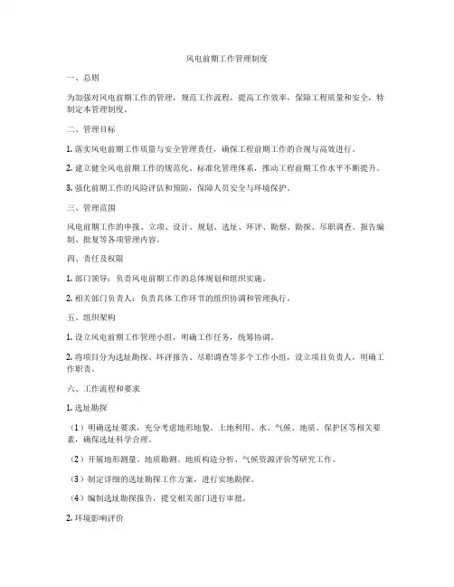 风电前期工作管理制度