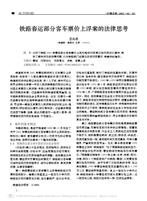 铁路春运部分客车票价上浮案的法律思考