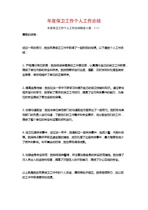 年度保卫工作个人工作总结4篇