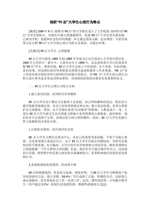 浅析“90后”大学生心理行为特点