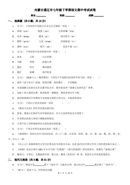 内蒙古通辽市七年级下学期语文期中考试试卷