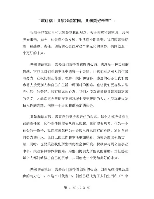 “演讲稿｜共筑和谐家园,共创美好未来”