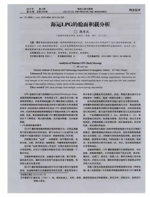 海运LPG的舱面积载分析