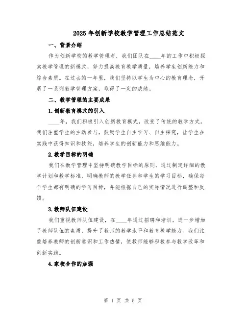 2025年创新学校教学管理工作总结范文（二篇）