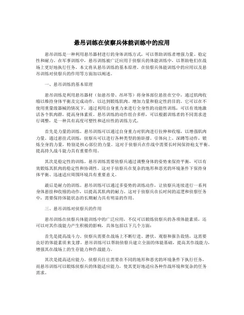 悬吊训练在侦察兵体能训练中的应用