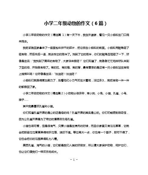 小学二年级动物的作文(6篇)