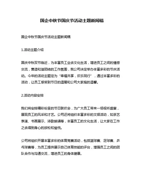 国企中秋节国庆节活动主题新闻稿