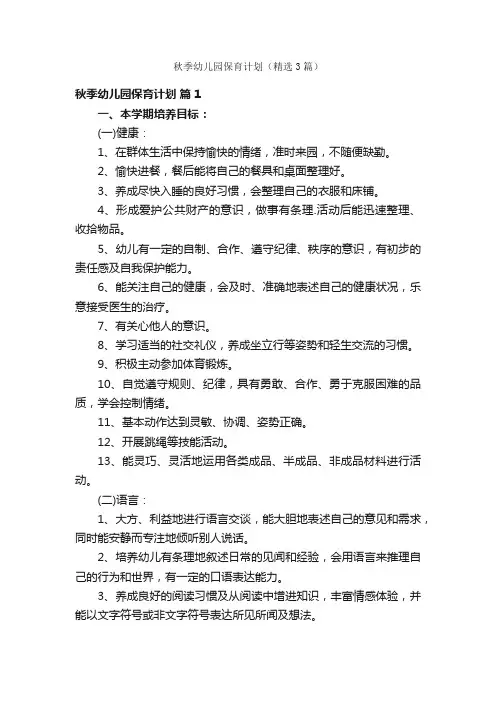 秋季幼儿园保育计划（精选3篇）
