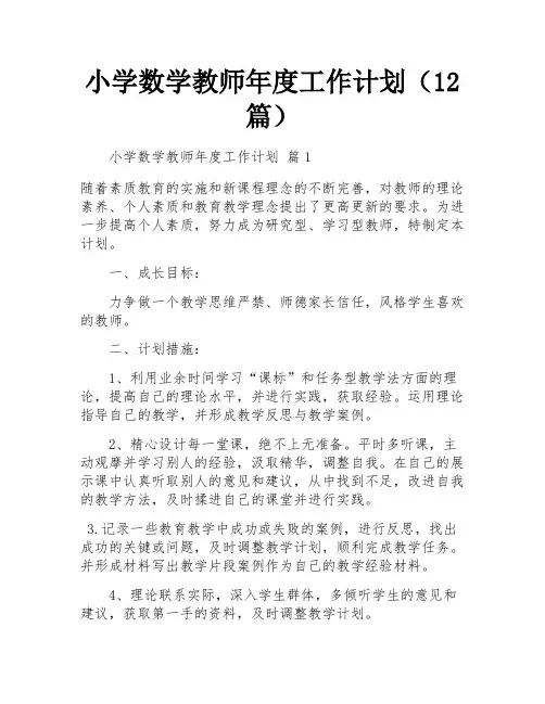 小学数学教师年度工作计划(12篇)