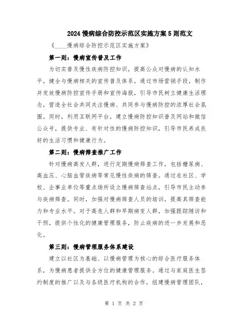 2024慢病综合防控示范区实施方案5则范文