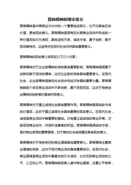 晋商精神的现实意义
