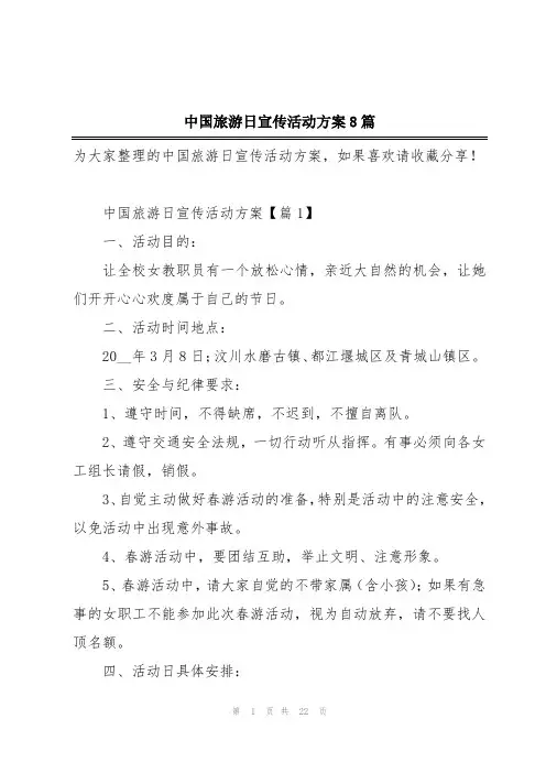 中国旅游日宣传活动方案8篇