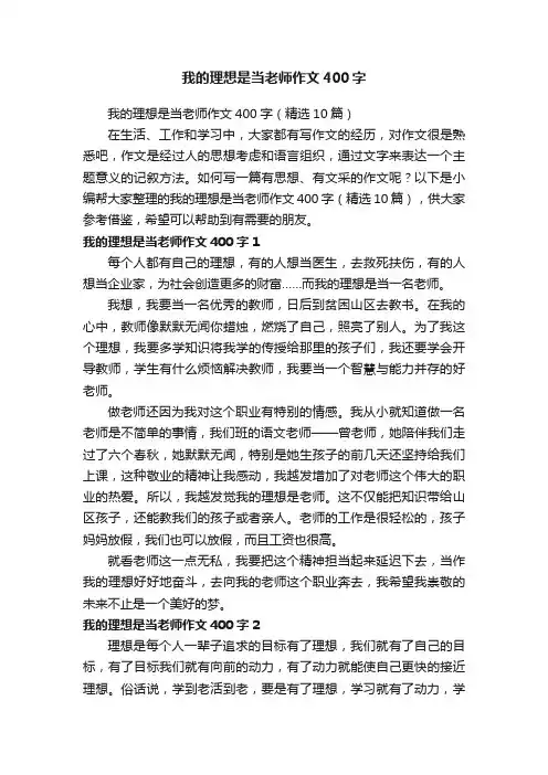 我的理想是当老师作文400字（精选10篇）