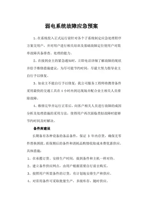 弱电系统故障应急预案