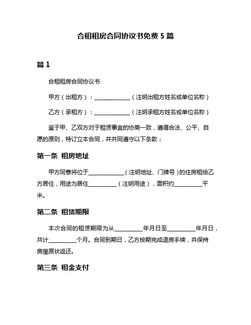 合租租房合同协议书免费5篇