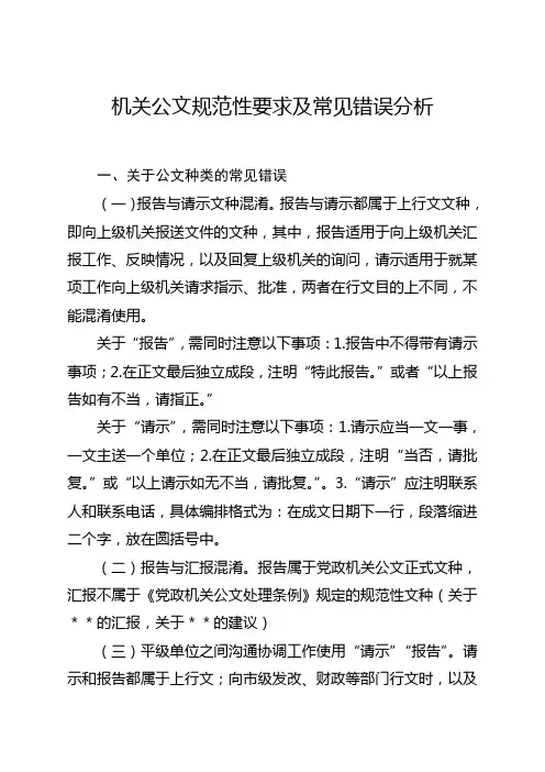 机关公文规范性要求及常见错误分析