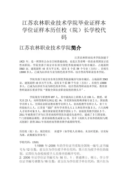 江苏农林职业技术学院毕业证样本学位证样本历任校(院)长学校代码