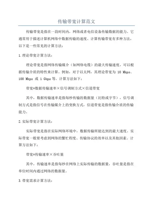传输带宽计算范文