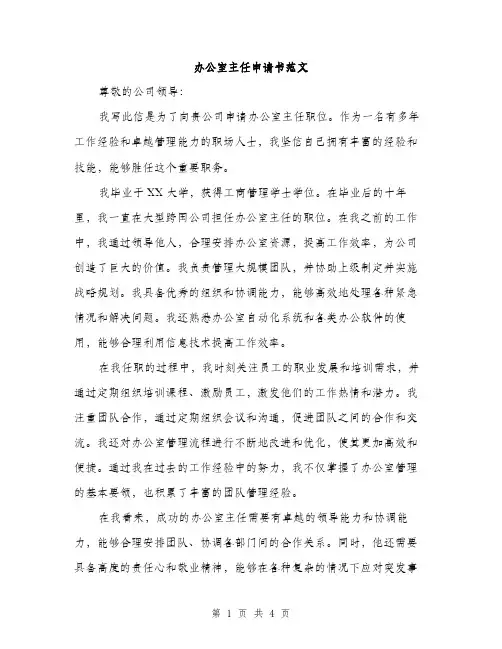 办公室主任申请书范文（二篇）