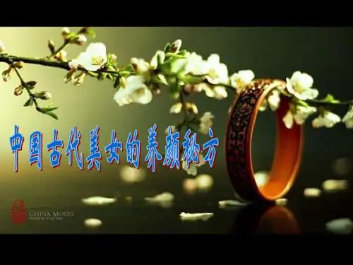 古代美女养颜秘方