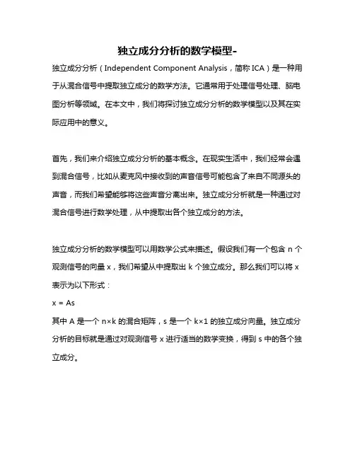 独立成分分析的数学模型-
