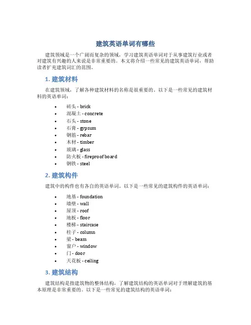 建筑英语单词有哪些