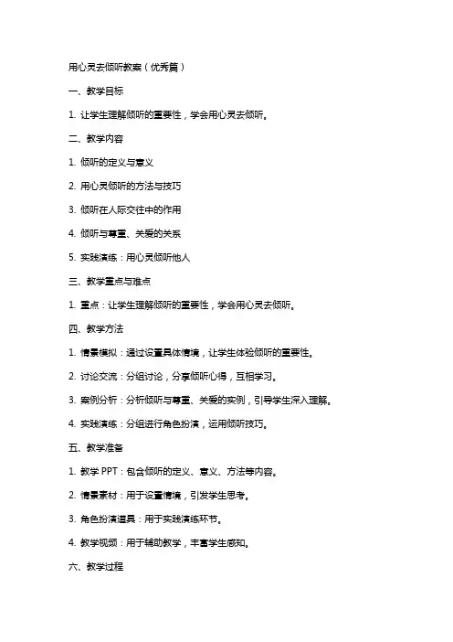 用心灵去倾听教案(篇)
