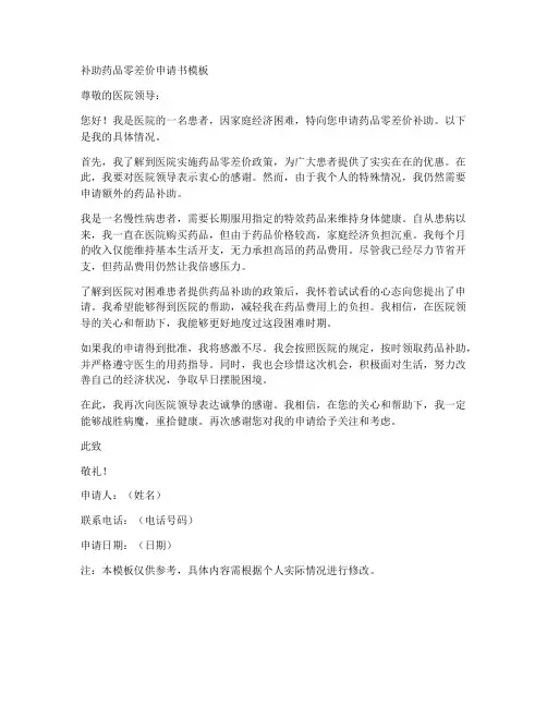 补助药品零差价申请书模板