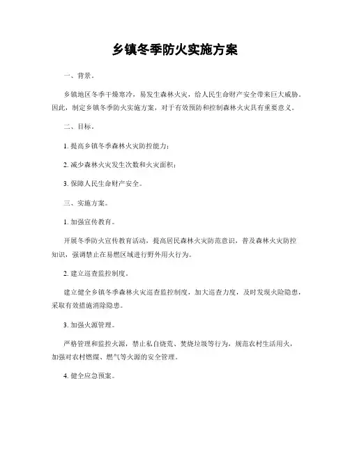 乡镇冬季防火实施方案