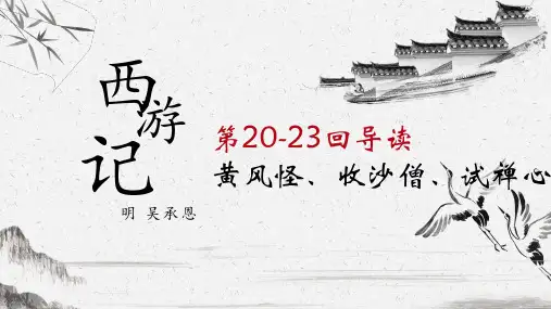 《西游记》导读(20-23回)