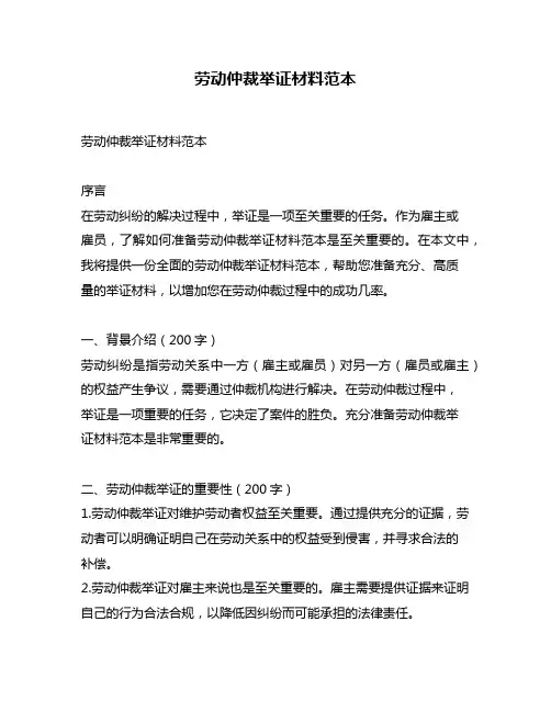 劳动仲裁举证材料范本