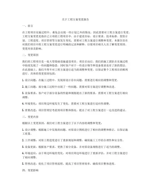 关于工程方案变更报告