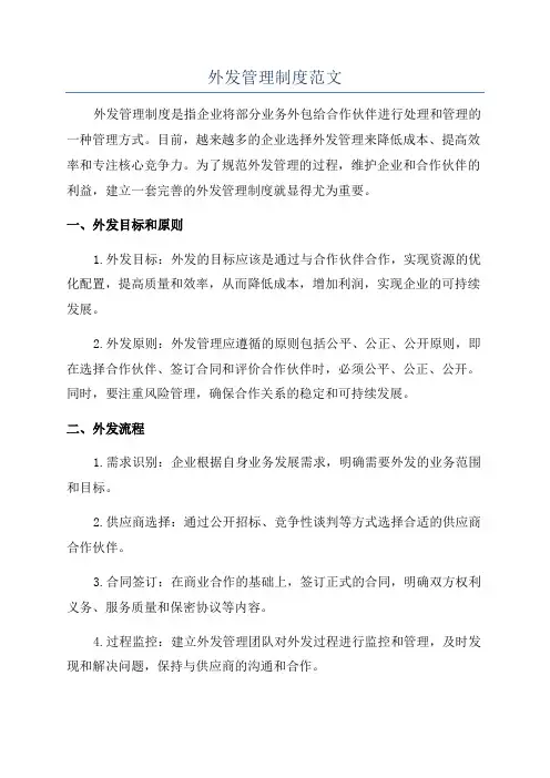 外发管理制度范文