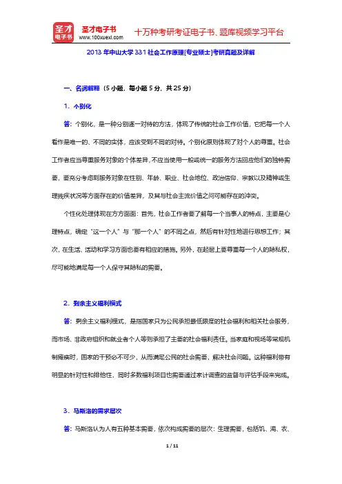 2013年中山大学331社会工作原理[专业硕士]考研真题及详解【圣才出品】