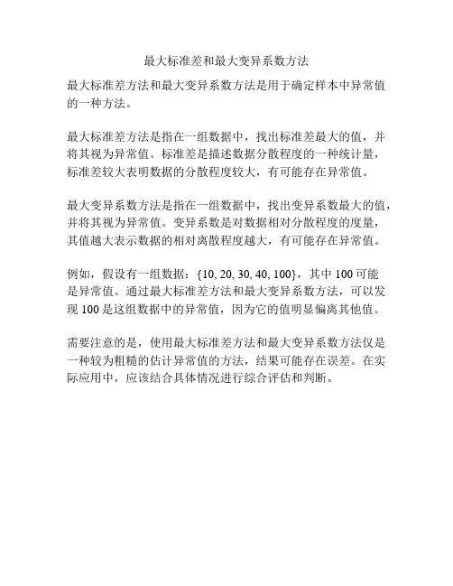 最大标准差和最大变异系数方法