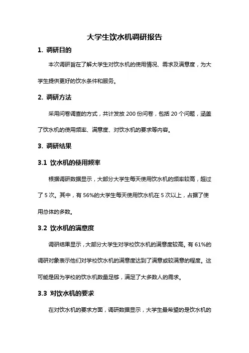 大学生饮水机调研报告