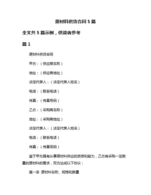原材料供货合同5篇