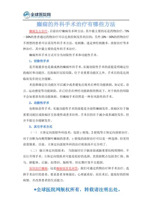 癫痫的外科手术治疗有哪些方法