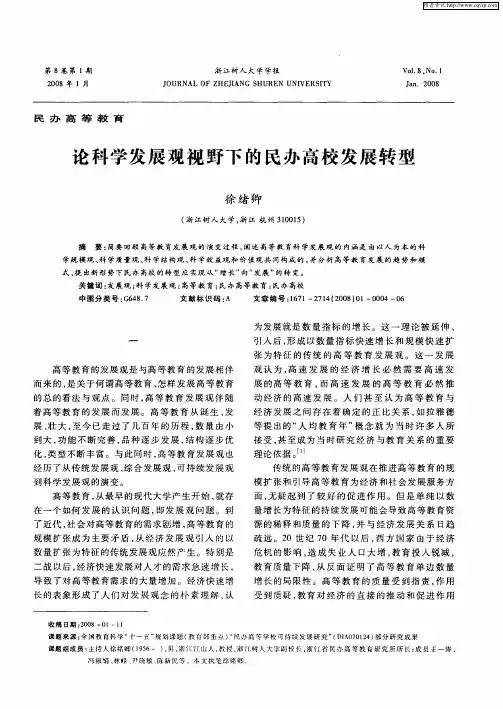 论科学发展观视野下的民办高校发展转型