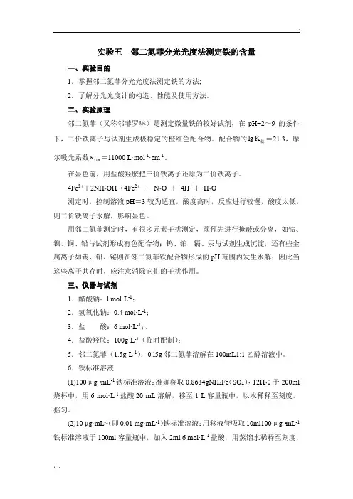 实验五邻二氮菲分光光度法测定铁的含量