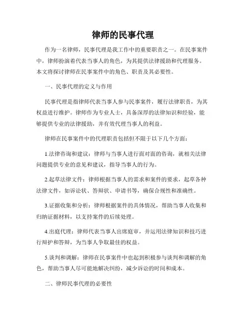 律师的民事代理