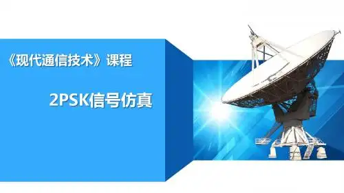 现代通信技术-2PSK信号仿真