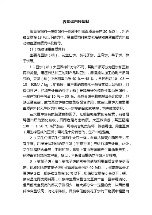 养鸡蛋白质饲料